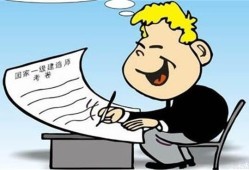 成都一級(jí)建造師成都一級(jí)建造師掛靠