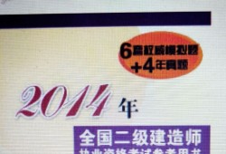 二級建造師參考資料,二級建造師參考資料書