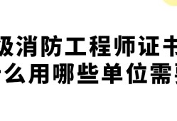 注冊二級消防工程師有用嗎現在,注冊二級消防工程師有用嗎