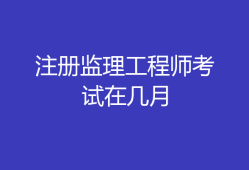 注冊(cè)監(jiān)理工程師精講視頻,唐石印注冊(cè)監(jiān)理工程師