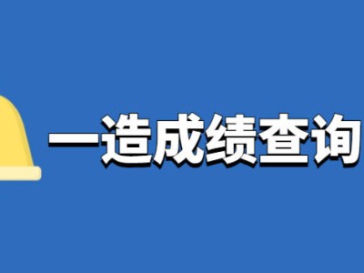 造價(jià)工程師成績(jī)合格標(biāo)準(zhǔn),2020造價(jià)工程師合格分?jǐn)?shù)及標(biāo)準(zhǔn)