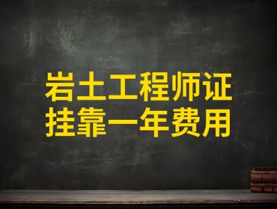 注冊巖土工程師水利水電掛靠費,注冊巖土工程師掛多少錢一年現在