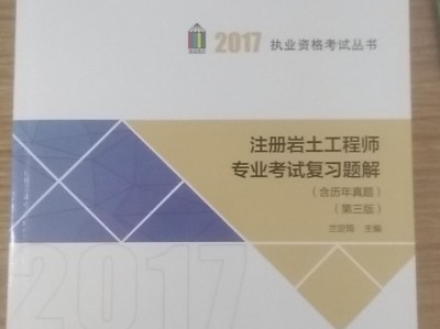 注冊巖土工程師基礎備考攻略注冊巖土工程師怎么復習