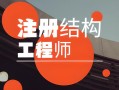 注冊結(jié)構(gòu)工程師報名入口,注冊結(jié)構(gòu)工程師官網(wǎng)