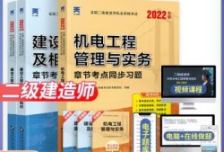 機電二級建造師教材,機電二級建造師教材內容