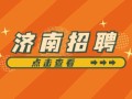濟南造價工程師招聘濟南造價工程師招聘信息