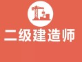 房建二級建造師是什么房建二級建造師報(bào)考條件