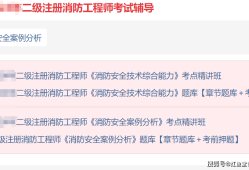 消防工程師講課視頻教程全套下載,消防工程師免費(fèi)視頻教程