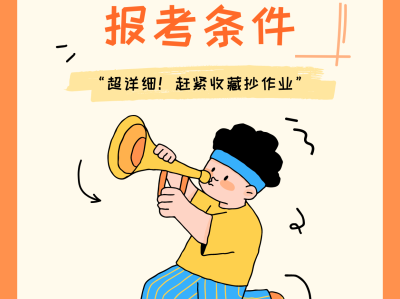 助理監理工程師報考條件,助理監理工程師報考條件及專業要求