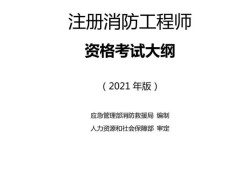 注冊消防工程師考試合格標準注冊消防工程師合格標準