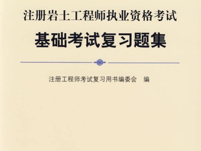 巖土工程師要多少本書巖土工程師專業考試買哪些書
