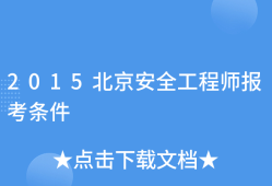如何報(bào)考安全工程師職稱,如何報(bào)考安全工程師