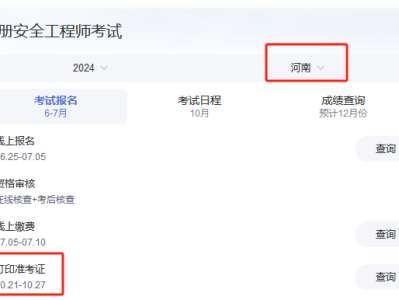 河南注冊安全工程師準考證打印時間,河南注冊安全工程師準考證打印時間查詢