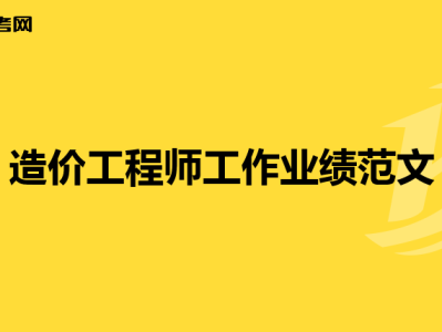 工程造價合同怎么寫,造價工程師合同