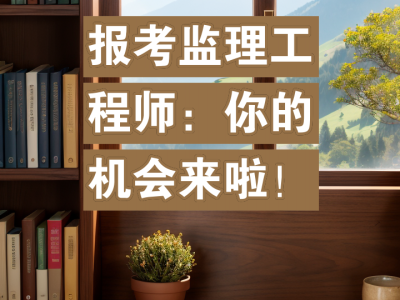 省級監(jiān)理工程師報(bào)考條件,省級專業(yè)監(jiān)理工程師證報(bào)考條件