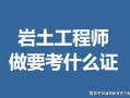 考過巖土工程師,考過巖土工程師基礎有用嗎