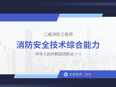 二級消防工程師教材免費下載二級消防工程師培訓(xùn)教材