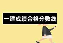 新疆一級建造師分?jǐn)?shù)線新疆一級建造師分?jǐn)?shù)線是多少