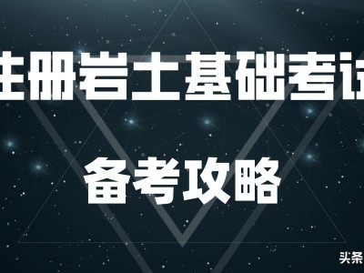 巖土工程師考試論壇,巖土工程師證一年掛多少錢