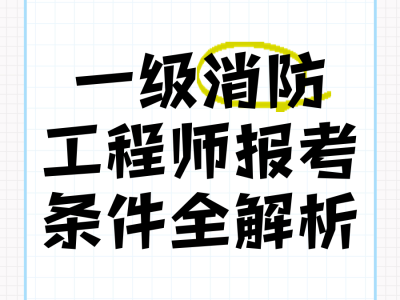 一級消防工程師就業前景怎么樣一級消防工程師就業