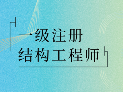 注冊水工結(jié)構(gòu)工程師基礎(chǔ)考試,水工結(jié)構(gòu)注冊工程師報名