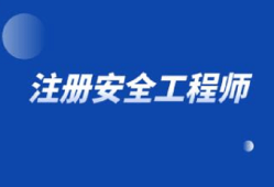 注冊安全工程師職業資格制度規定注冊安全工程師制度