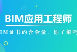 bim工程師需要哪些專業知識應聘bim工程師注意事項