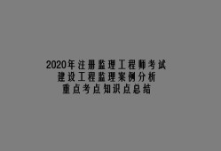 2015注冊監(jiān)理工程師考試時間,2015注冊監(jiān)理工程師