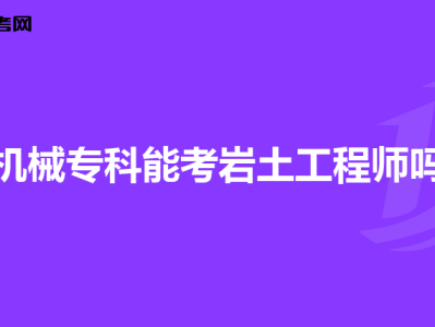 巖土工程師出差多嗎巖土工程師出差多嗎知乎