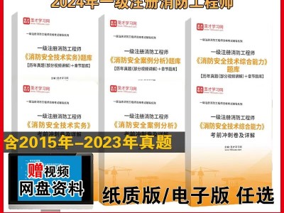 一級(jí)注冊(cè)消防工程師試題及答案,一級(jí)注冊(cè)消防工程師試題