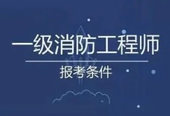 一級消防工程師面授培訓(xùn),一級消防工程師培訓(xùn)的費(fèi)用大概多少