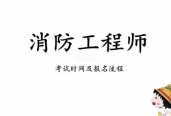 山東二級(jí)消防工程師考試報(bào)名山東二級(jí)消防工程師考試報(bào)名網(wǎng)站