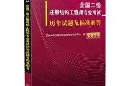 二級結構工程師考試規(guī)范,二級結構工程師考試規(guī)范目錄2023