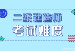 非專業(yè)能考二級建造師嗎,非專業(yè)能考二級建造師嗎現在