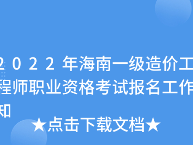 海南造價工程師考試海南造價工程師考試時間