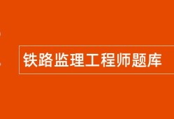 鐵路監理工程師實務考試鐵路監理工程師考試題