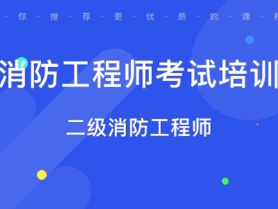 二級消防工程師復習計劃,二級消防工程師備考多長時間