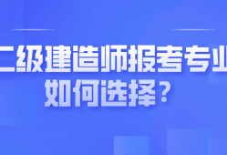 二級建造師課題,二級建造師課題答辯
