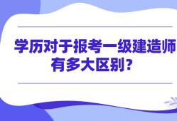 中專生能報(bào)考一級(jí)建造師嗎,中專生能報(bào)考一級(jí)建造師嗎知乎