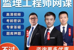 2021監理工程師視頻網課昌平監理工程師網課費用