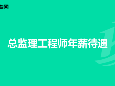 總監(jiān)理工程師面試總監(jiān)理工程師面試一般會(huì)問(wèn)什么