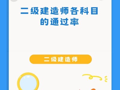 二級機電建造師多少分為及格二級機電建造師通過率