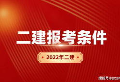 注冊(cè)二級(jí)建造師什么時(shí)候報(bào)名,注冊(cè)二級(jí)建造師考試時(shí)間