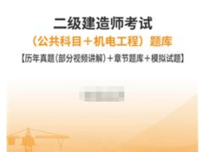 二級建造師試題題庫二級建造師題庫2021