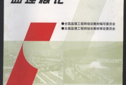 注冊(cè)監(jiān)理工程師教材電子版,2021全國(guó)注冊(cè)監(jiān)理工程師教材