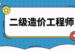 造價工程師報名時間2021官網造價工程師報名入口