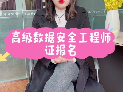 數(shù)據(jù)安全工程師數(shù)據(jù)安全工程師考試