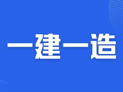 一級建造師備考論壇一級建造師吧論壇