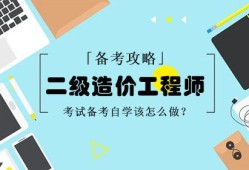 二級(jí)造價(jià)工程師考試專業(yè)科目二級(jí)造價(jià)工程師考嗎