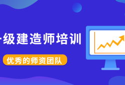 一級建造師網課哪家好,一級建造師網課哪個老師講得好